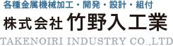 愛知県内で各種機械加工・構想・金属加工 竹野入工業
