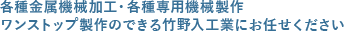 各種機械加工・構想・金属加工なら愛知県の株式会社竹野入工業にお任せください！