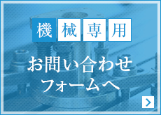 機械事業部専用お問い合わせフォーム