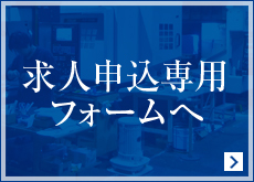 求人申し込み専用フォーム