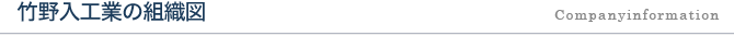 竹野入工業の組織図