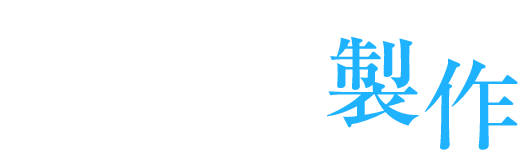 極める！ものづくりの技