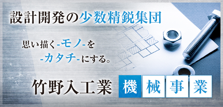 開発設計の少数精鋭集団。竹野入工業機械事業部